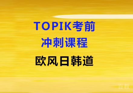 TOPIK考前冲刺