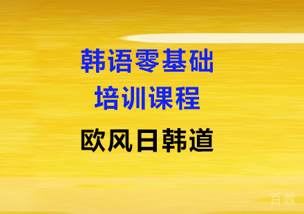 韩语零基础