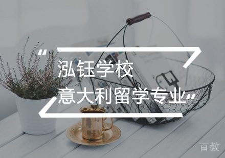 意大利有哪些热门专业 