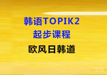 韩语起步TOPIK2