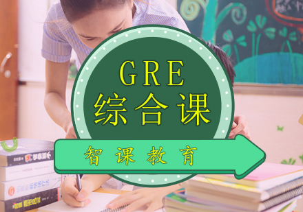 GRE/GMAT综合课程