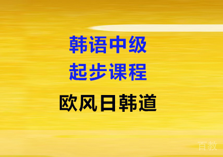 韩语中级通关