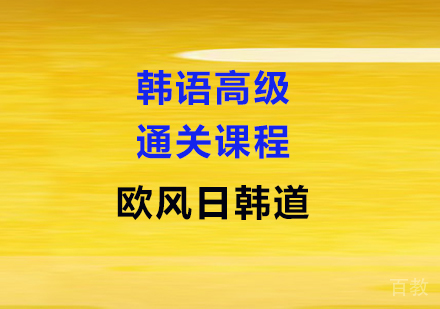 韩语高级通关