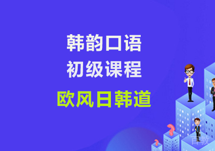 韩韵口语初级