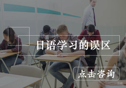 《日语学习的误区》 