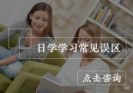 日学学习常见误区 