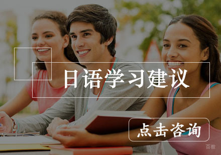日语学习建议 