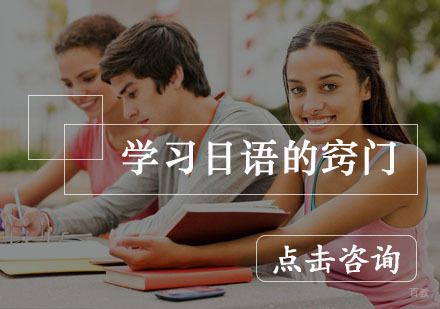 学习日语的窍门 