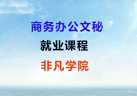 职场办公技能精修课程解析-上海非凡教育深度培训方案