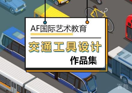 交通工具设计专业