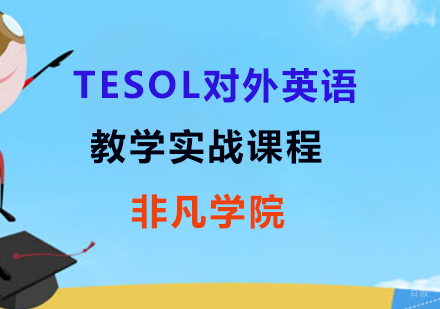 TESOL对外英语教学实战