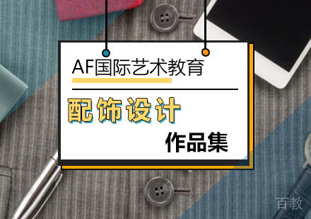 配饰设计专业