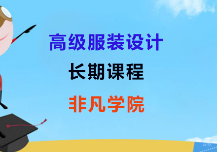高级服装设计长期