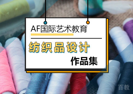 纺织品设计作品集辅导