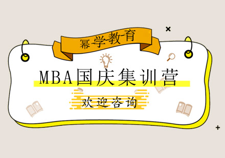 MBA国庆集训营