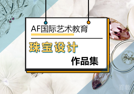 珠宝设计作品集培训