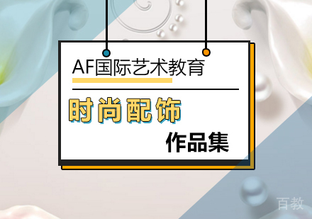 时尚配饰作品集