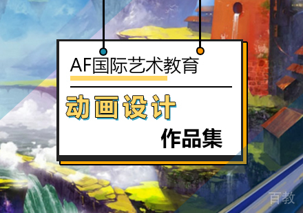 动画设计作品集培训