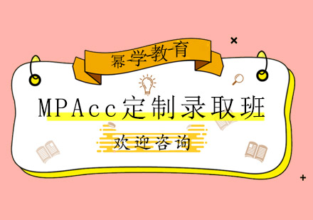 MPAcc定制录取班