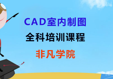 CAD室内制图全科