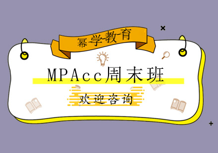 MPAcc周末班