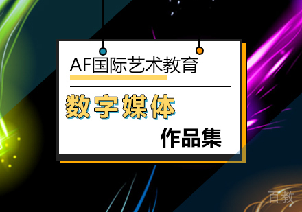 数字媒体作品集课程