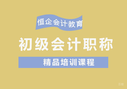 初级会计职称培训课程