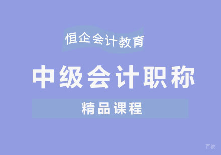 中级会计职称考试培训课程