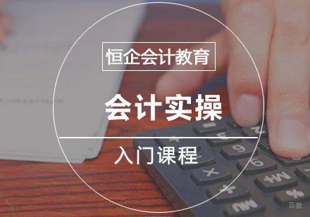 会计实操入门培训课程