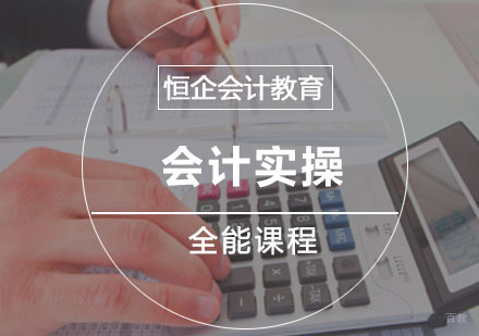 会计实操全能培训课程