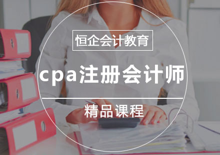 cpa注册会计师培训课程