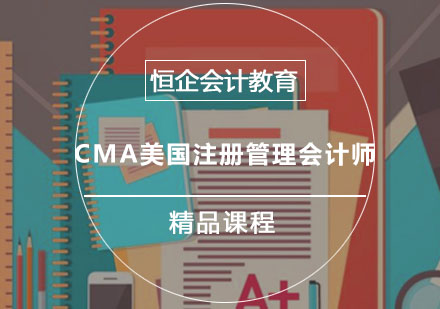 CMA美国注册管理会计师培训