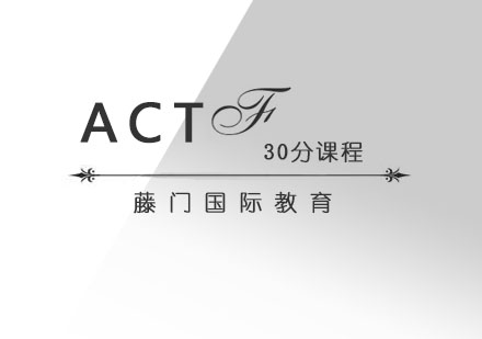 ACT30分课程