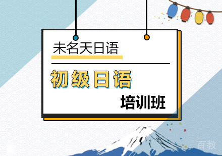 初级日语培训班