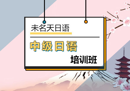 中级日语培训班