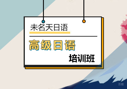 高级日语培训班