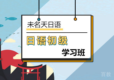 初级日语直通车