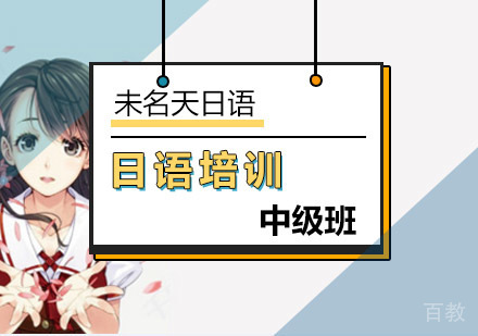 日语中级直通车课程
