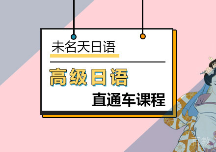 高级日语直通车课程