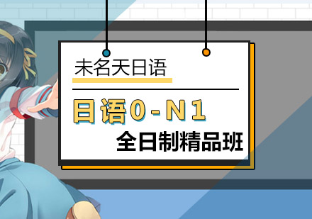 日语0-N1全日制精品课程