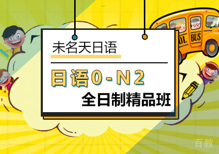 日语0-N2全日制精品班