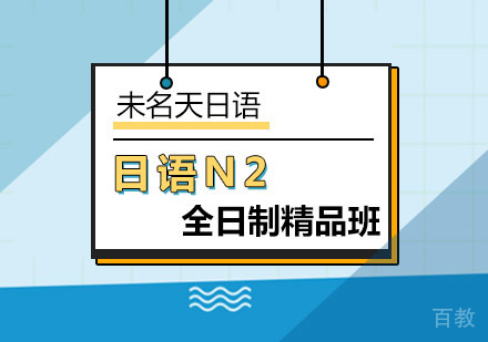 日语N2全日制精品班