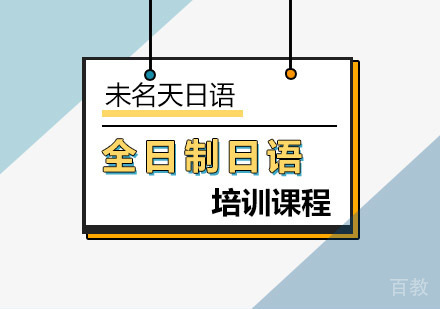 日语N1全日制精品辅导班