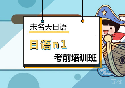 日语N4-N1全日制考前辅导班