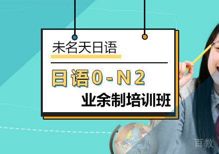 日语0-N2业余制培训班