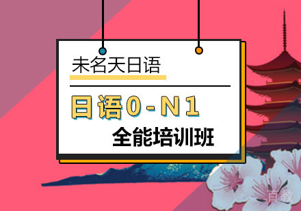 日语0-N1全能培训班