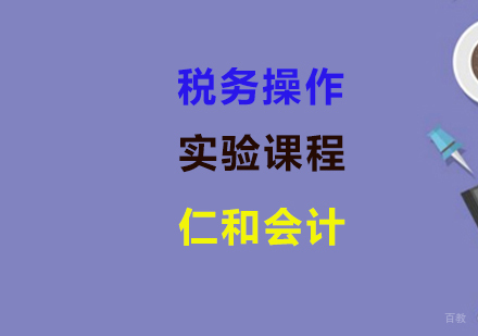 税务操作实验