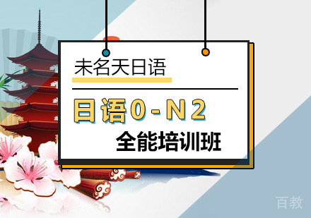 日语0-N2全能班