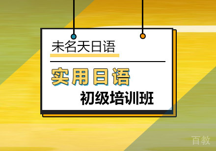 初级实用日语培训班