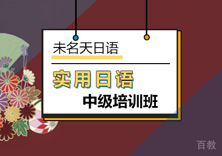 中级实用日语培训班